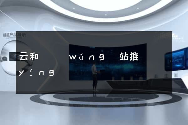 云和縣網(wǎng)站推廣營(yíng)銷