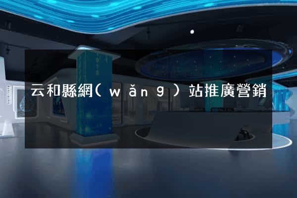 云和縣網(wǎng)站推廣營銷