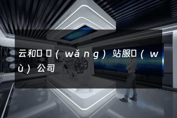 云和縣網(wǎng)站服務(wù)公司