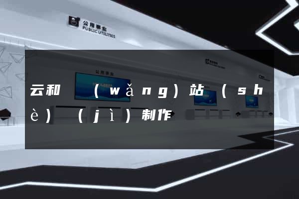 云和縣網(wǎng)站設(shè)計(jì)制作