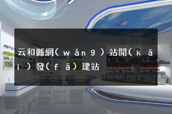 云和縣網(wǎng)站開(kāi)發(fā)建站