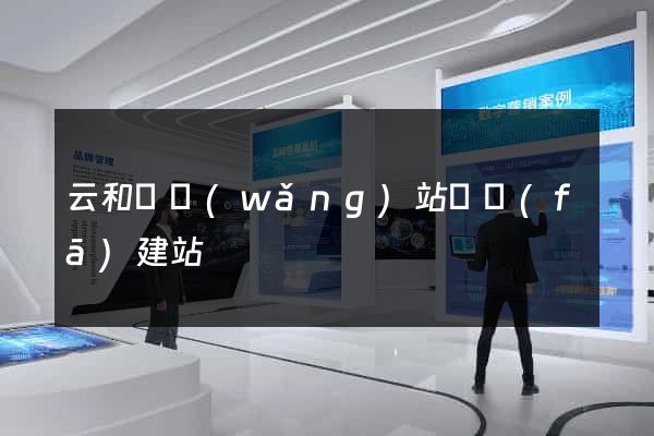云和縣網(wǎng)站開發(fā)建站