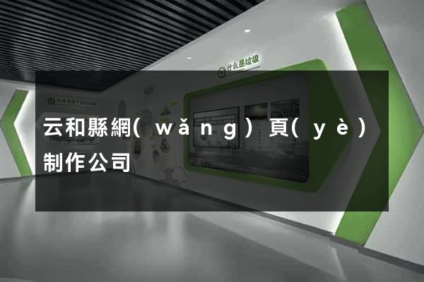 云和縣網(wǎng)頁(yè)制作公司