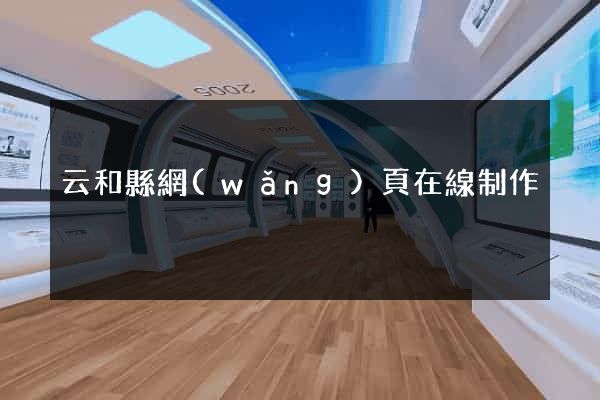 云和縣網(wǎng)頁在線制作
