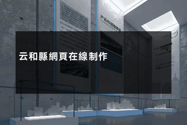 云和縣網頁在線制作