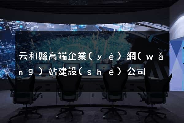 云和縣高端企業(yè)網(wǎng)站建設(shè)公司
