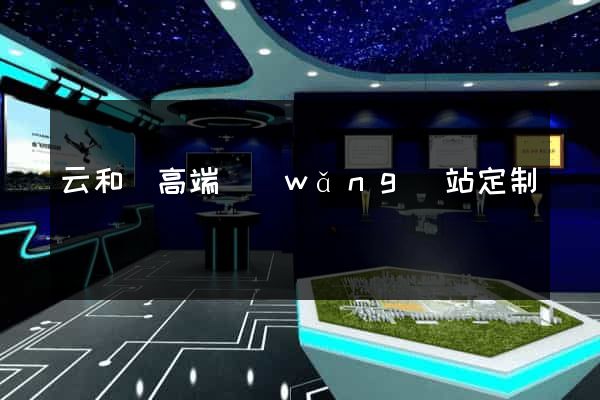 云和縣高端網(wǎng)站定制