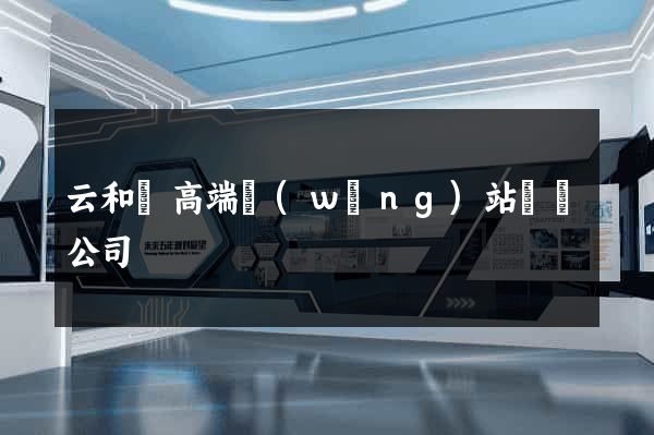 云和縣高端網(wǎng)站設計公司