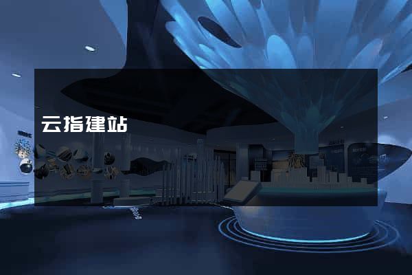 云指建站