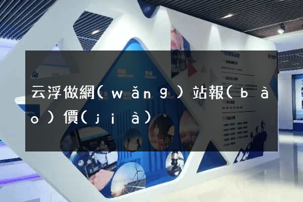 云浮做網(wǎng)站報(bào)價(jià)