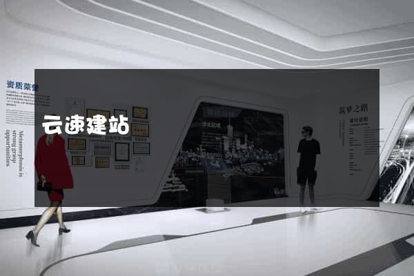 云速建站