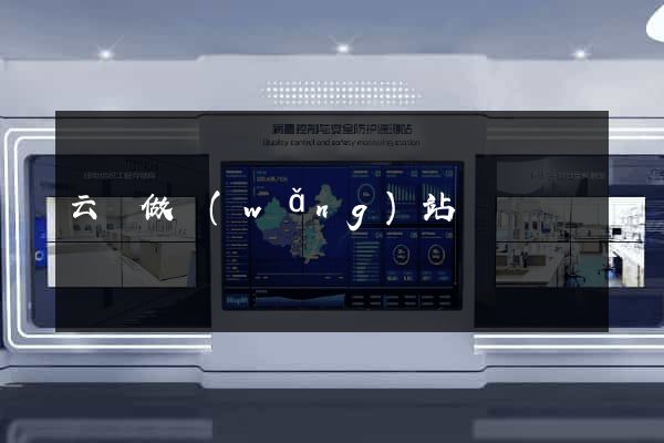 云陽做網(wǎng)站