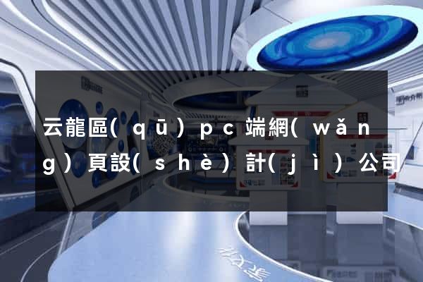云龍區(qū)pc端網(wǎng)頁設(shè)計(jì)公司