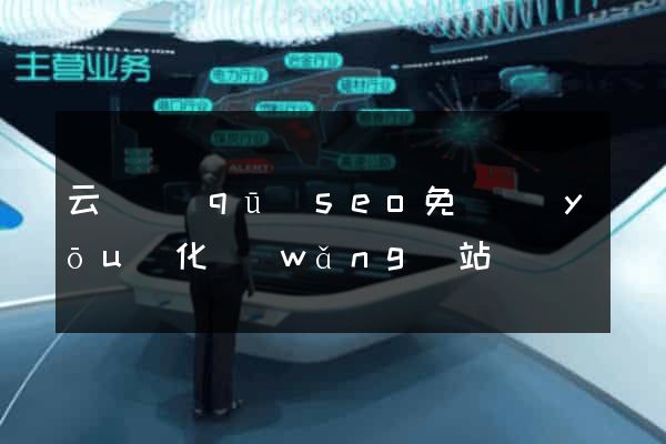 云龍區(qū)seo免費優(yōu)化網(wǎng)站