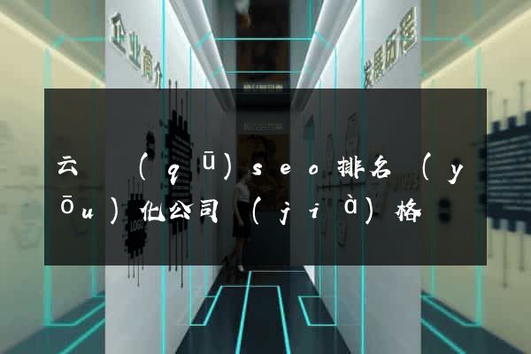 云龍區(qū)seo排名優(yōu)化公司價(jià)格