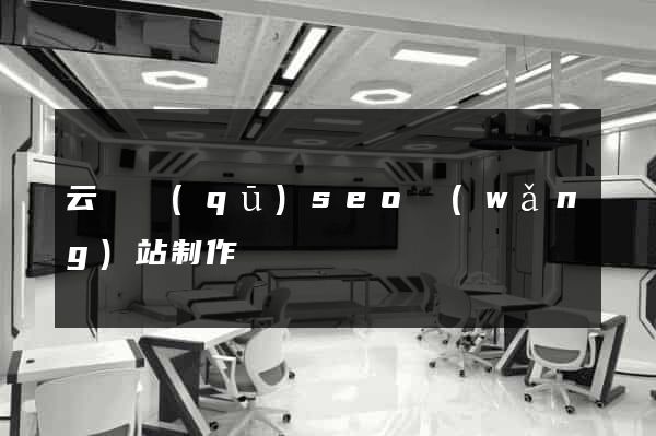云龍區(qū)seo網(wǎng)站制作