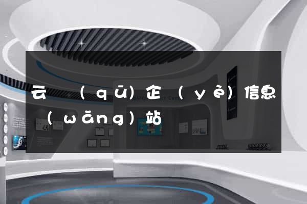 云龍區(qū)企業(yè)信息網(wǎng)站