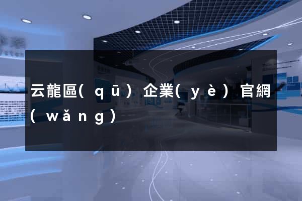 云龍區(qū)企業(yè)官網(wǎng)