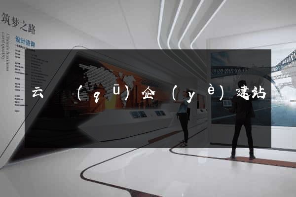 云龍區(qū)企業(yè)建站