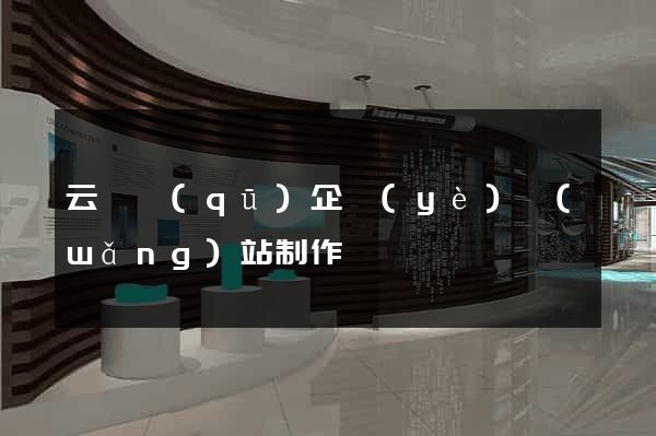 云龍區(qū)企業(yè)網(wǎng)站制作