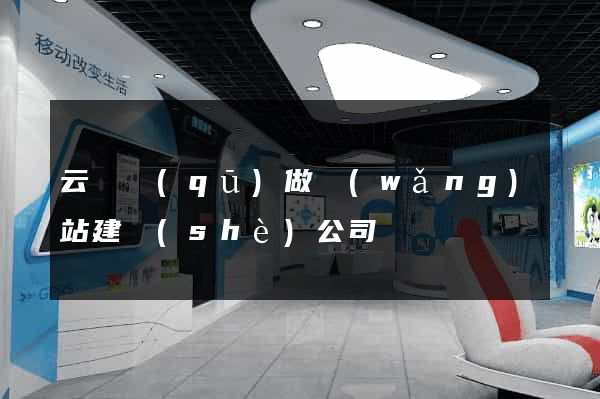 云龍區(qū)做網(wǎng)站建設(shè)公司
