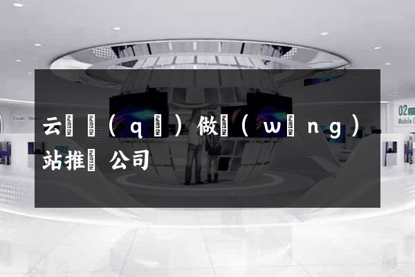 云龍區(qū)做網(wǎng)站推廣公司