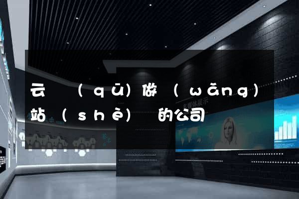 云龍區(qū)做網(wǎng)站設(shè)計的公司