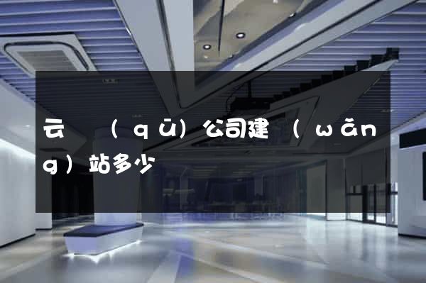 云龍區(qū)公司建網(wǎng)站多少錢