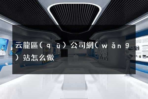 云龍區(qū)公司網(wǎng)站怎么做