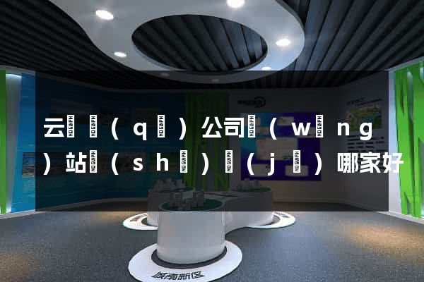 云龍區(qū)公司網(wǎng)站設(shè)計(jì)哪家好