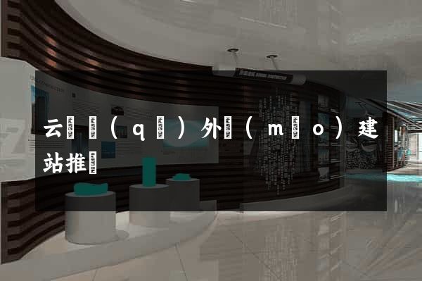 云龍區(qū)外貿(mào)建站推廣