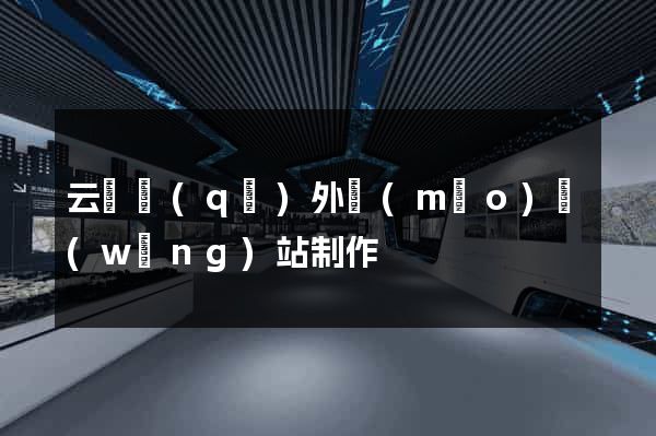 云龍區(qū)外貿(mào)網(wǎng)站制作