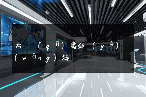 云龍區(qū)建企業(yè)網(wǎng)站