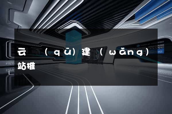 云龍區(qū)建網(wǎng)站推廣