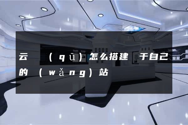 云龍區(qū)怎么搭建屬于自己的網(wǎng)站