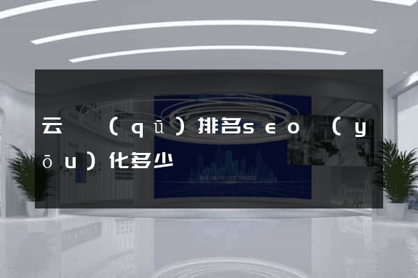 云龍區(qū)排名seo優(yōu)化多少錢