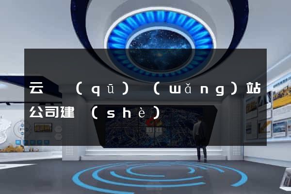 云龍區(qū)網(wǎng)站公司建設(shè)