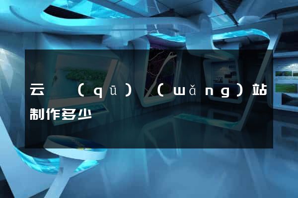 云龍區(qū)網(wǎng)站制作多少錢