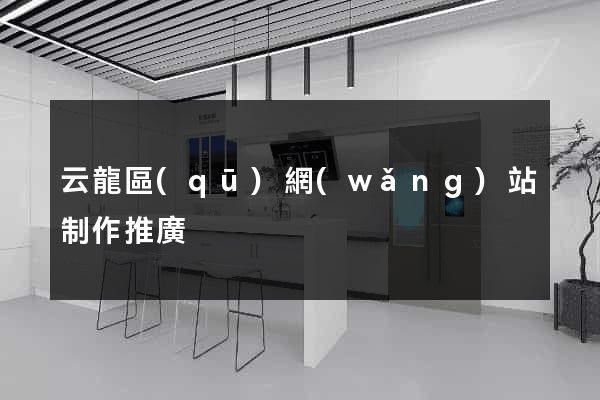 云龍區(qū)網(wǎng)站制作推廣