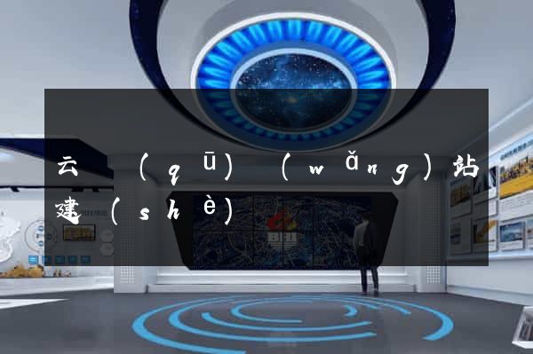 云龍區(qū)網(wǎng)站建設(shè)