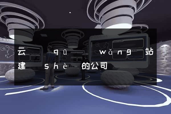 云龍區(qū)網(wǎng)站建設(shè)的公司