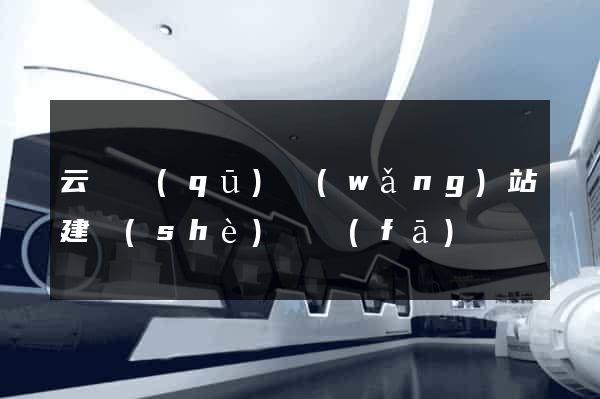 云龍區(qū)網(wǎng)站建設(shè)開發(fā)