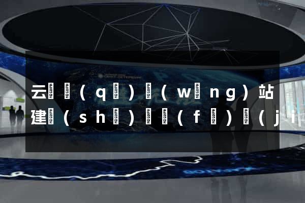 云龍區(qū)網(wǎng)站建設(shè)開發(fā)價(jià)格