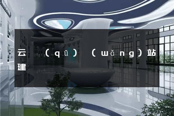 云龍區(qū)網(wǎng)站建設