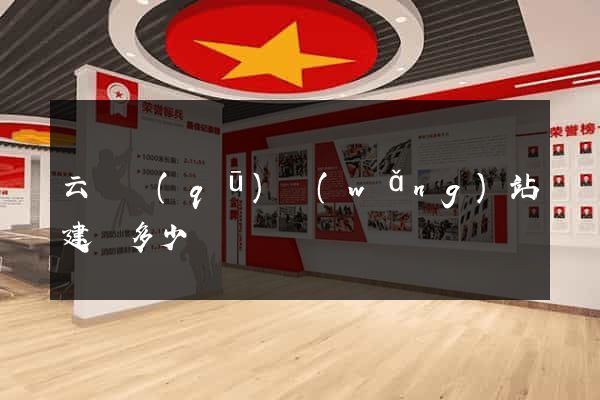 云龍區(qū)網(wǎng)站建設多少錢