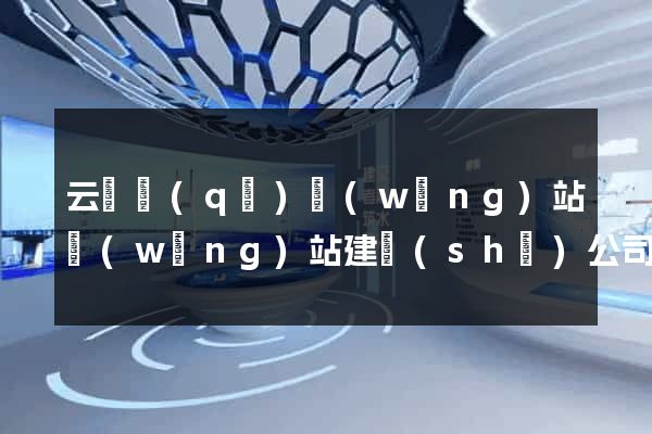 云龍區(qū)網(wǎng)站網(wǎng)站建設(shè)公司