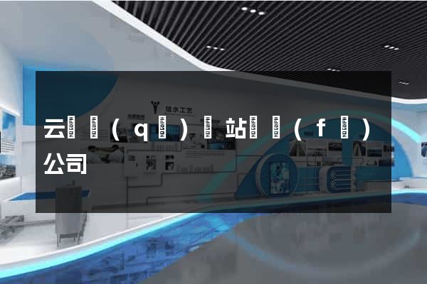 云龍區(qū)網站開發(fā)公司