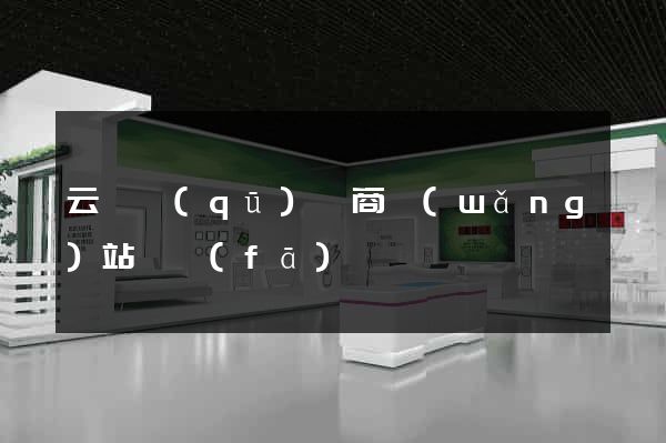 云龍區(qū)電商網(wǎng)站開發(fā)
