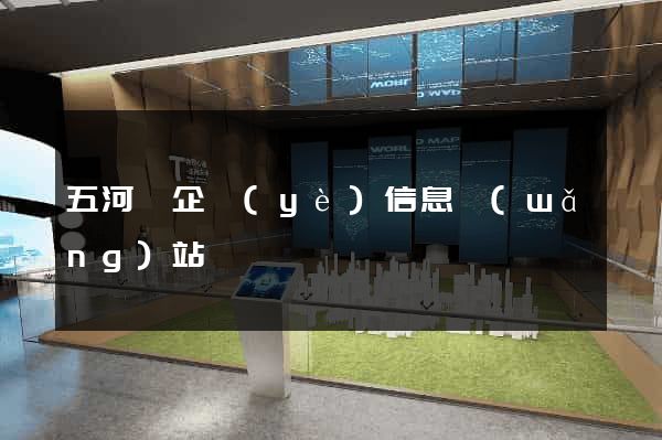 五河縣企業(yè)信息網(wǎng)站
