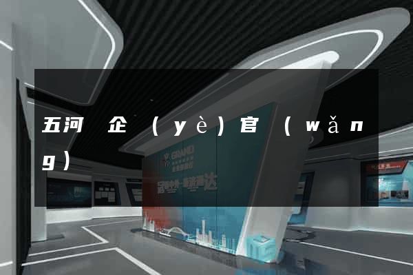 五河縣企業(yè)官網(wǎng)設計